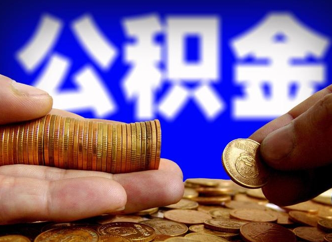 襄垣在职的公积金怎么取（在职公积金提取流程2021）